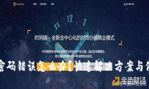 TP钱包密码错误怎么办?快速解决方案与修改指南
