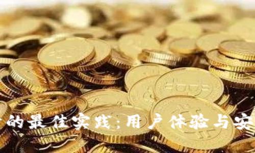 区块链钱包设计的最佳实践:用户体验与安全性的完美结合