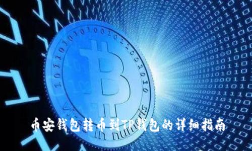 币安钱包转币到TP钱包的详细指南