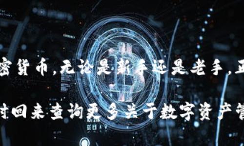 管理您的加密货币资产是一项重要的任务，而IM钱包（IM Wallet）作为一种受欢迎的数字钱包，使用助记词进行导入和恢复资产。这篇文章将详细介绍IM钱包助记词的导入格式以及步骤，帮助用户解决相关问题，提高使用体验。

什么是IM钱包助记词？
IM钱包助记词是由12到24个单词组成的一串特定的词语，这些词语是用来生成私钥的。用户在创建IM钱包时，会被引导生成这组助记词。助记词的主要功能是帮助用户恢复钱包和访问其加密资产。如果你丢失了钱包或者设备，助记词可以让你轻松找回整个钱包的内容。

IM钱包助记词的导入格式
IM钱包的助记词导入格式通常是12个、18个或24个单词，之间用空格分隔。每个单词必须是英文的，且来自于BIP39（比特币改进提议39）标准中的词库。一个正确的助记词应该按照此顺序排列，不得有多余的空格或错字。再者，确保在输入时没有拼写错误，因为任何小的错误都有可能导致无法恢复钱包。

助记词导入步骤
以下是导入IM钱包助记词的详细步骤，供您参考：
ol
listrong下载并安装IM钱包：/strong如果您还未安装IM钱包，首先需要从官方网站或应用商店下载并安装。确保所下载的版本为最新版本，以保证安全性和稳定性。/li
listrong打开IM钱包：/strong安装完成后，打开IM钱包应用，您会看到欢迎页面，通常会有“创建新钱包”和“导入钱包”两个选项。/li
listrong选择“导入钱包”选项：/strong点击“导入钱包”后，系统会要求您输入助记词。/li
listrong输入助记词：/strong根据提示，将助记词一字不差地输入到文本框中，确保单词之间只隔一个空格，如“apple banana cherry ...”/li
listrong确认导入：/strong输入完成后，点击“确认”，系统会验证助记词的有效性。如无误，您就能成功导入钱包，查看和管理您的资产。/li
/ol

常见问题解答
在导入IM钱包助记词时，用户可能会遇到一些常见问题，以下是这些问题的解答：

h41. 助记词丢失了怎么办？/h4
如果您的助记词丢失了，您将无法恢复您的钱包和相应的资产。因此，建议用户在创建钱包时妥善保管助记词，不要通过电子邮件发送或存储在不安全的地方。

h42. 如何验证助记词的准确性？/h4
在导入过程中，IM钱包会自动验证助记词的准确性。确保每一个单词按顺序正确且拼写无误，便于系统识别。

h43. 为什么我的助记词无法导入？/h4
如果遇到无法导入的情况，可能是因为输入的助记词包含错别字、额外的空格或格式不正。请仔细检查并逐字确认。

结束语
IM钱包助记词的正确导入是保护您数字资产的关键所在。一旦掌握了助记词的导入方法，您将能够更加自信地使用IM钱包，管理您的加密货币。无论是新手还是老手，正确地管理助记词都是成功的关键。记得定期备份和保管助记词，以免造成不必要的损失。

通过以上详细的步骤和注意事项，您可以轻松理解IM钱包助记词的导入格式及其流程，让您在加密货币的世界中更加游刃有余。欢迎随时回来查询更多关于数字资产管理的信息，让您的加密旅程更顺利。