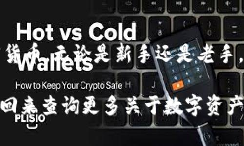 管理您的加密货币资产是一项重要的任务，而IM钱包（IM Wallet）作为一种受欢迎的数字钱包，使用助记词进行导入和恢复资产。这篇文章将详细介绍IM钱包助记词的导入格式以及步骤，帮助用户解决相关问题，提高使用体验。

什么是IM钱包助记词？
IM钱包助记词是由12到24个单词组成的一串特定的词语，这些词语是用来生成私钥的。用户在创建IM钱包时，会被引导生成这组助记词。助记词的主要功能是帮助用户恢复钱包和访问其加密资产。如果你丢失了钱包或者设备，助记词可以让你轻松找回整个钱包的内容。

IM钱包助记词的导入格式
IM钱包的助记词导入格式通常是12个、18个或24个单词，之间用空格分隔。每个单词必须是英文的，且来自于BIP39（比特币改进提议39）标准中的词库。一个正确的助记词应该按照此顺序排列，不得有多余的空格或错字。再者，确保在输入时没有拼写错误，因为任何小的错误都有可能导致无法恢复钱包。

助记词导入步骤
以下是导入IM钱包助记词的详细步骤，供您参考：
ol
listrong下载并安装IM钱包：/strong如果您还未安装IM钱包，首先需要从官方网站或应用商店下载并安装。确保所下载的版本为最新版本，以保证安全性和稳定性。/li
listrong打开IM钱包：/strong安装完成后，打开IM钱包应用，您会看到欢迎页面，通常会有“创建新钱包”和“导入钱包”两个选项。/li
listrong选择“导入钱包”选项：/strong点击“导入钱包”后，系统会要求您输入助记词。/li
listrong输入助记词：/strong根据提示，将助记词一字不差地输入到文本框中，确保单词之间只隔一个空格，如“apple banana cherry ...”/li
listrong确认导入：/strong输入完成后，点击“确认”，系统会验证助记词的有效性。如无误，您就能成功导入钱包，查看和管理您的资产。/li
/ol

常见问题解答
在导入IM钱包助记词时，用户可能会遇到一些常见问题，以下是这些问题的解答：

h41. 助记词丢失了怎么办？/h4
如果您的助记词丢失了，您将无法恢复您的钱包和相应的资产。因此，建议用户在创建钱包时妥善保管助记词，不要通过电子邮件发送或存储在不安全的地方。

h42. 如何验证助记词的准确性？/h4
在导入过程中，IM钱包会自动验证助记词的准确性。确保每一个单词按顺序正确且拼写无误，便于系统识别。

h43. 为什么我的助记词无法导入？/h4
如果遇到无法导入的情况，可能是因为输入的助记词包含错别字、额外的空格或格式不正。请仔细检查并逐字确认。

结束语
IM钱包助记词的正确导入是保护您数字资产的关键所在。一旦掌握了助记词的导入方法，您将能够更加自信地使用IM钱包，管理您的加密货币。无论是新手还是老手，正确地管理助记词都是成功的关键。记得定期备份和保管助记词，以免造成不必要的损失。

通过以上详细的步骤和注意事项，您可以轻松理解IM钱包助记词的导入格式及其流程，让您在加密货币的世界中更加游刃有余。欢迎随时回来查询更多关于数字资产管理的信息，让您的加密旅程更顺利。