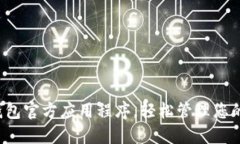 : 下载TP钱包官方应用程序