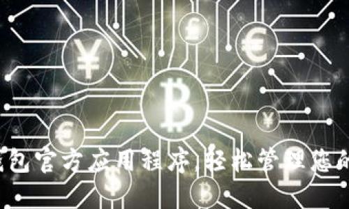: 下载TP钱包官方应用程序,轻松管理您的数字资产!