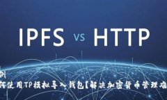 示例  如何使用TP模拟导入