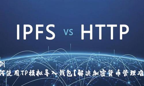 示例
如何使用TP模拟导入钱包?解决加密货币管理难点!