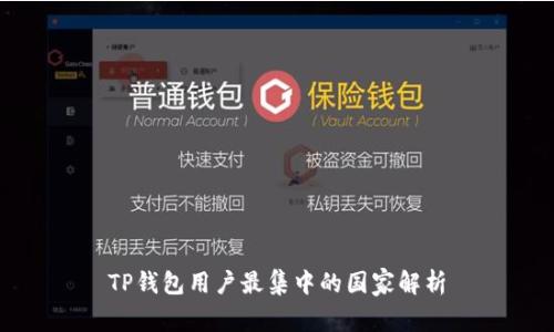 TP钱包用户最集中的国家解析