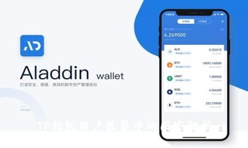 TP钱包用户最集中的国家解析