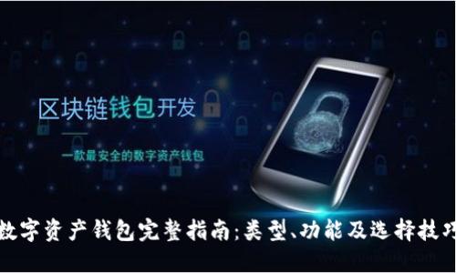 数字资产钱包完整指南:类型、功能及选择技巧