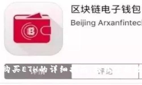 小狐狸钱包购买ETH的详细指南,轻松掌握数字货币交易