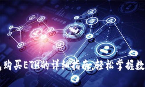 小狐狸钱包购买ETH的详细指南,轻松掌握数字货币交易