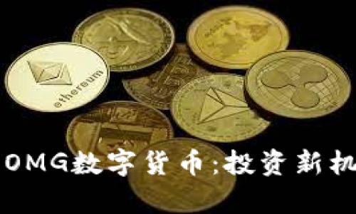 为什么你应该了解OMG数字货币：投资新机遇与市场趋势分析