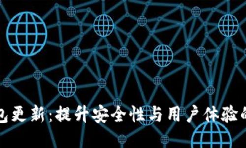 区块链钱包更新:提升安全性与用户体验的必经之路