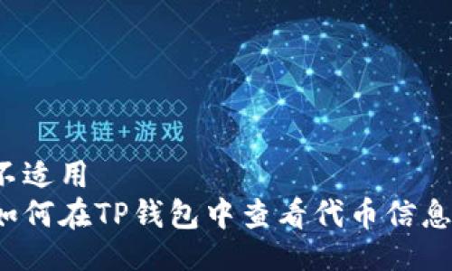 不适用
如何在TP钱包中查看代币信息?