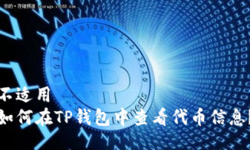 不适用
如何在TP钱包中查看代币信息?