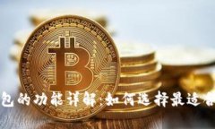 区块链电子钱包的功能详