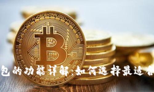 区块链电子钱包的功能详解:如何选择最适合你的电子钱包