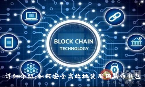 详细介绍:如何安全高效地使用狗狗币钱包