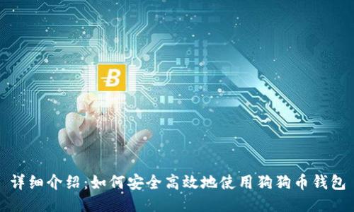 详细介绍:如何安全高效地使用狗狗币钱包