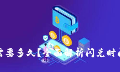 TP钱包闪兑需要多久?全面解析闪兑时间与注意事项