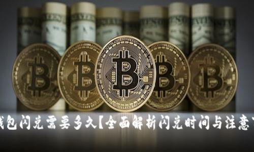 TP钱包闪兑需要多久?全面解析闪兑时间与注意事项