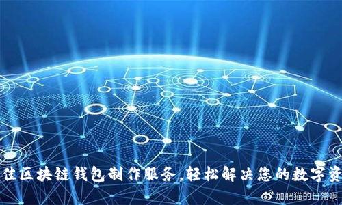 如何选择最佳区块链钱包制作服务,轻松解决您的数字资产管理痛点