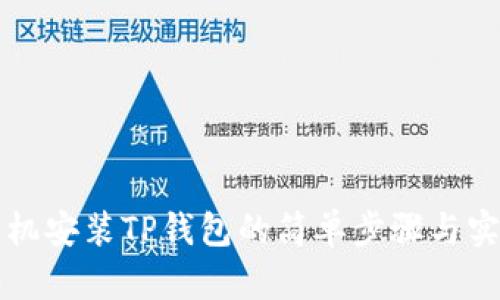 华为手机安装TP钱包的简单步骤与实用技巧