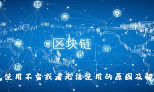OK钱包使用不当或者无法使用的原因及解决方法