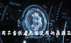 OK钱包使用不当或者无法使