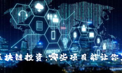 2023年区块链投资:哪些项目能让你真正赚钱?