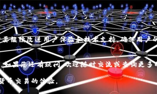    TP钱包不能用薄饼了？解决方法揭秘！  / 

 guanjianci  TP钱包, 薄饼, 支付, 解决方案  /guanjianci 

 引言 
随着数字货币和区块链技术的飞速发展，各种类型的钱包应运而生，TP钱包便是其中一款备受关注的数字钱包。它不仅支持多种数字货币，还致力于为用户提供便捷的支付体验。然而，近日有用户反馈称，TP钱包无法使用薄饼（PancakeSwap的原生代币）进行交易或支付。引发了大家的广泛关注和讨论。本文将深入探讨这一问题的原因，提供解决方法，并介绍相关操作细节，帮助用户更好地使用TP钱包进行数字货币交易。

 TP钱包的基本功能 
TP钱包是一款支持多链数字资产管理的钱包，允许用户进行数字货币的存储、转账以及交易。它的基本功能包括但不限于：允许用户查看余额、发送和接收数字资产，参与去中心化金融（DeFi）等操作。此外，TP钱包还提供了Token Swap、NFT交易等功能，充分满足了用户的多样化需求。

 薄饼是什么？ 
薄饼（PancakeSwap）是一个基于币安智能链（BSC）的去中心化交易平台，用户可以在平台上进行流动性提供、交易和参与各种DeFi项目。薄饼作为该平台的原生代币，主要用于支付交易手续费、参与流动性挖矿等。由于其低手续费和高收益吸引了众多用户，但如果用户在TP钱包中无法使用薄饼，将对交易造成影响。

 TP钱包不能用薄饼的原因分析 
用户在TP钱包进行薄饼支付时碰到问题，可能有多种原因。首先，我们需要确认用户是否使用的是最新版本的TP钱包应用，有时旧版本可能不支持某些代币或功能。其次，链上问题也可能导致薄饼无法在TP钱包正常使用，例如流动性不足或网络拥堵。最后，用户所持有的薄饼是否已经在TP钱包中正确添加也是需要确认的一点。

 解决TP钱包无法使用薄饼的问题 
一旦确认问题出现在TP钱包无法使用薄饼上，用户可以采取以下几步来解决：
1. **更新TP钱包**：确保你的TP钱包应用是最新版本。前往应用商店或TP钱包官方网站进行版本更新。
2. **检查网络状态**：确保你的网络连接稳定，避免因网络问题导致的交易失败。
3. **添加薄饼代币**：如果薄饼未出现在钱包中，用户可以手动添加代币。打开TP钱包，在“资产”页面，选择“添加代币”，然后输入薄饼合约地址，等待加载完成后确认添加。
4. **联系客服**：如以上步骤都无法解决问题，建议用户联系TP钱包的客服获取进一步支持。

 用户在TP钱包中使用薄饼的指南 
为了让用户能更顺畅地使用薄饼进行交易，以下是一些实践指南：
1. **选择合适的交易对**：在进行薄饼交易时，确保你选择的交易对在TP钱包中被支持，比如薄饼与BUSD、BNB等主流代币的交易。
2. **交易滑点**：当进行交易时，设置适当的滑点（如1%-3%）以避免因价格波动而导致的交易失败。
3. **进行小额尝试**：在进行大额交易之前，建议先通过小额测试交易，确保交易能够顺利完成。
4. **利用限价单**：在某些情况下，用户可以使用限价单功能，以更好地控制交易价格。

 用户反馈与常见问题解答 
用户在使用TP钱包进行薄饼交易时常常有疑虑，以下是一些常见的问题及其解答：
1. **问：TP钱包不能加薄饼，我应该怎么办？**
答：首先确认TP钱包版本是否最新，其次检查网络连接是否稳定，最后可以考虑重新添加薄饼代币。
2. **问：我能否在TP钱包中进行薄饼的质押？**
答：是的，TP钱包支持薄饼的质押功能，用户可以按照流动性池的要求进行操作。
3. **问：如何查看我的薄饼交易历史？**
答：在TP钱包中，可以在“历史”或“交易”标签中查看所有的交易记录。

 未来展望与挑战 
虽然TP钱包在数字货币交易中发挥了重要角色，但仍面临许多挑战。作为用户，需要不断更新自己的知识，了解加密货币市场的变化，以便更好地应对未来可能出现的问题。同时，TP钱包也需要继续改进用户体验和技术支持，确保用户的资金安全和交易顺利。

 结语 
TP钱包作为一个功能丰富的数字钱包，为用户提供了即便在遇到薄饼等特定问题时，也能进行方便的交易体验。希望通过以上的分析与解决方案，能够帮助用户在使用TP钱包时更得心应手。如果您还有疑问，欢迎随时交流或查询更多的使用技巧与建议！

根据此大纲，我们的主要目标是为用户提供准确而全面的信息，尽量避免冗余，确保信息的清晰度，有助于增强用户的信任感与使用体验。希望以上内容能够帮助到所有相关用户，提升数字货币交易的体验。