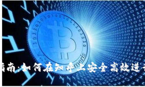 加密钱包交易指南:如何在知乎上安全高效进行加密资产交易