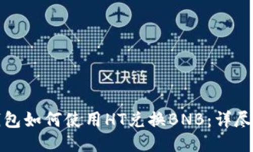 TP钱包如何使用HT兑换BNB:详尽指南