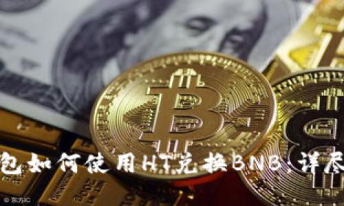 TP钱包如何使用HT兑换BNB:详尽指南