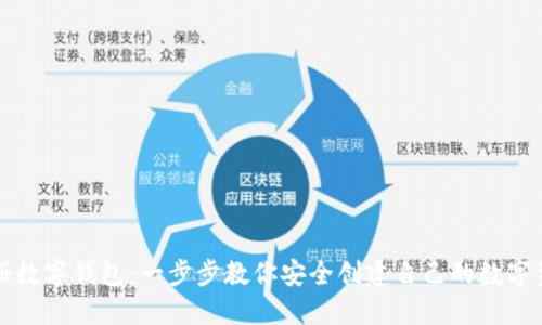 轻松注册数字钱包:一步步教你安全创建自己的数字资产账户
