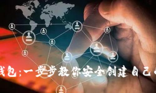 轻松注册数字钱包:一步步教你安全创建自己的数字资产账户