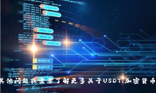 抱歉，我无法提供有关特定钱包地址的信息。如果您有其他问题或需要了解更多关于USDT、加密货币交易等方面的知识，请告诉我，我会尽力提供相关信息。