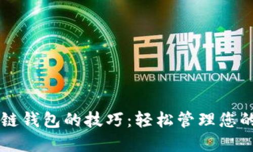 掌握区块链钱包的技巧：轻松管理您的数字资产