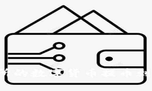 如何将欧易交易所的数字货币提币到TP钱包:详细指南