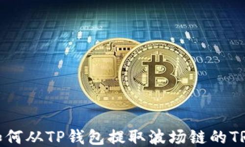轻松提现:如何从TP钱包提取波场链的TRC20 USDT?