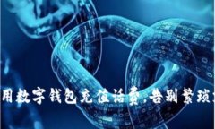 轻松用数字钱包充值话费