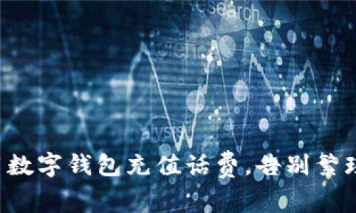 轻松用数字钱包充值话费,告别繁琐支付!