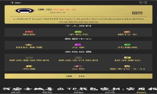 如何安全地导出TP钱包密钥:实用指南