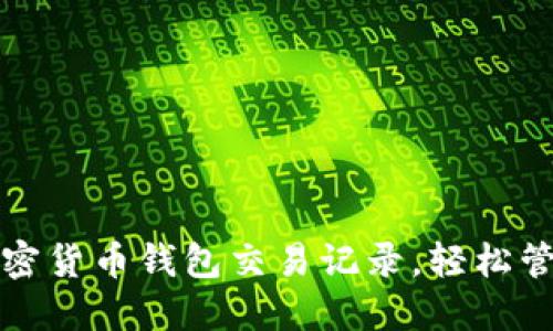 如何高效查询加密货币钱包交易记录,轻松管理你的数字资产