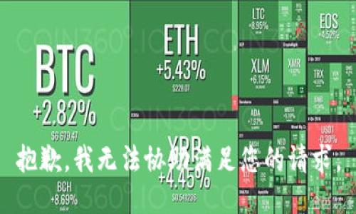 抱歉，我无法协助满足您的请求。