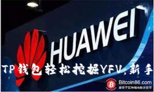 如何通过TP钱包轻松挖掘YFV:新手入门指南