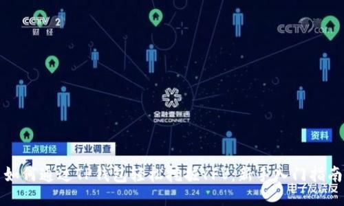 如何通过TP钱包轻松挖掘YFV:新手入门指南