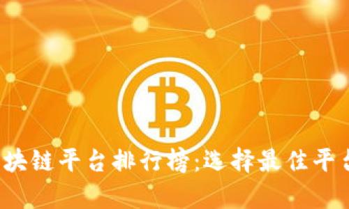 2023年最可靠的区块链平台排行榜:选择最佳平台解决您的投资痛点