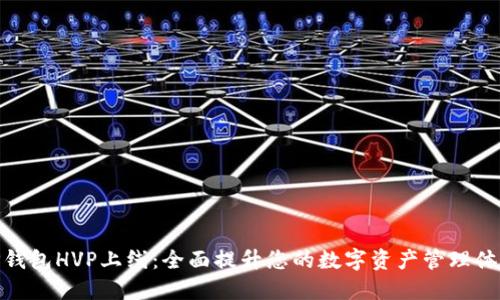 TP钱包HVP上线:全面提升您的数字资产管理体验
