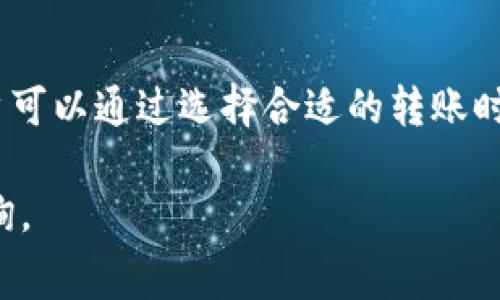 在IM钱包转币时，确实会涉及到手续费的问题。不同的加密货币和不同的钱包服务提供商可能会有不同的手续费结构。以下是关于IM钱包转币手续费的一些常见信息：

### 1. 转账手续费的定义
转账手续费是用户在进行加密货币转账时，必须支付给区块链节点的费用。这笔费用并不是直接支付给IM钱包，而是由区块链网络收取，用于激励矿工处理和确认交易。

### 2. 手续费的类型
固定手续费与动态手续费
手续费分为固定手续费和动态手续费两种类型。固定手续费是指，无论交易金额大小，手续费都是一样的；而动态手续费则根据网络拥堵情况的不同而有所变化。在网络繁忙时，手续费可能会增加，以便于交易能更快地被确认。

### 3. 如何查看IM钱包的手续费
手续费透明度
IM钱包通常会在进行转账时显示相关的手续费信息。在输入转账金额时，用户可以查看预计的手续费。这使得用户在转账前，可以清楚知道自己需要支付多少费用。

### 4. 如何降低转账手续费
选择合适的转账时间
避免在网络拥堵的高峰时期进行转账，可以有效降低手续费。此外，某些钱包服务提供商会允许用户自定义手续费，这样用户可以根据实际情况选择合适的手续费。

### 5. 影响手续费的因素
区块链网络状态
手续费的高低与区块链网络的状态密切相关。在网络非常拥堵的情况下，转账手续费可能会显著上升。而在网络正常或闲置时，手续费则会下降。

### 6. 其他注意事项
选择合适的币种
不同币种的交易手续费差异可能很大。例如，还可能存在某些代币的转账费用非常低的情况。因此，选择交易币种时，也要考虑到手续费问题。

### 总结
总之，在IM钱包转币确实需要支付手续费，这个费用主要是用于激励区块链网络的矿工。此外，用户可以通过选择合适的转账时间和币种来降低手续费。

希望这些信息能够帮助你更好地理解IM钱包转币时的手续费问题！如果有其他疑问，欢迎继续咨询。