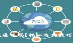 区块链钱包到底通用吗？
